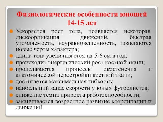 Физиологические особенности юношей 14-15 лет Ускоряется рост тела, появляется некоторая дискоординация движений,