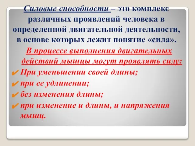 Силовые способности – это комплекс различных проявлений человека в определенной двигательной деятельности,