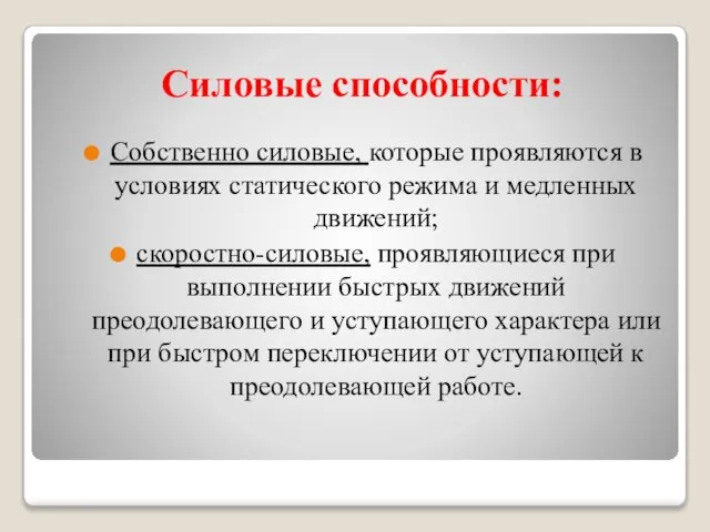 Силовые способности: Собственно силовые, которые проявляются в условиях статического режима и медленных