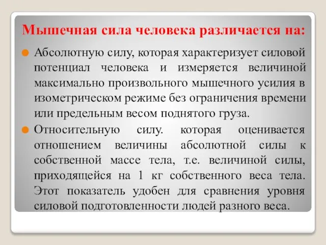 Мышечная сила человека различается на: Абсолютную силу, которая характеризует силовой потенциал человека