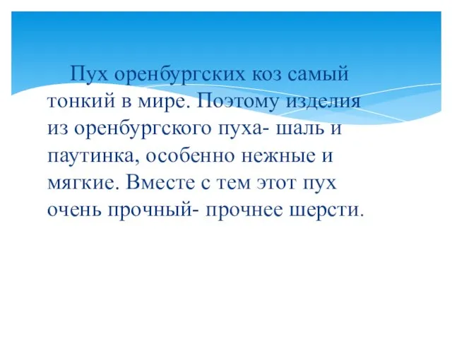 Пух оренбургских коз самый тонкий в мире. Поэтому изделия из оренбургского пуха-