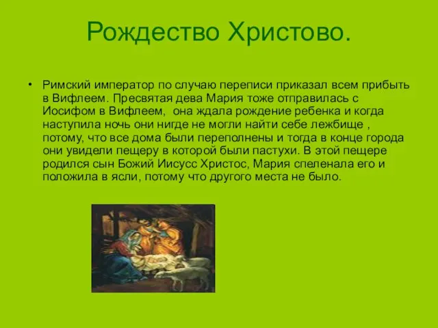 Рождество Христово. Римский император по случаю переписи приказал всем прибыть в Вифлеем.