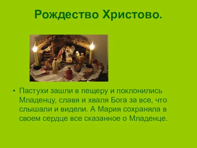 Рождество Христово. Пастухи зашли в пещеру и поклонились Младенцу, славя и хваля