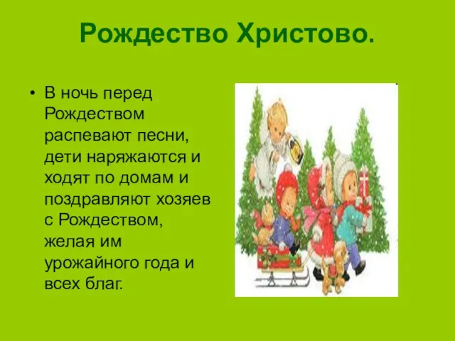 Рождество Христово. В ночь перед Рождеством распевают песни, дети наряжаются и ходят