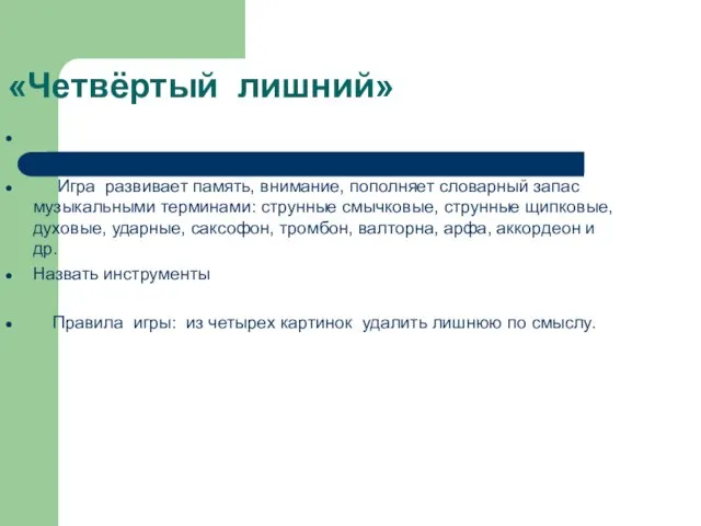 «Четвёртый лишний» Игра развивает память, внимание, пополняет словарный запас музыкальными терминами: струнные