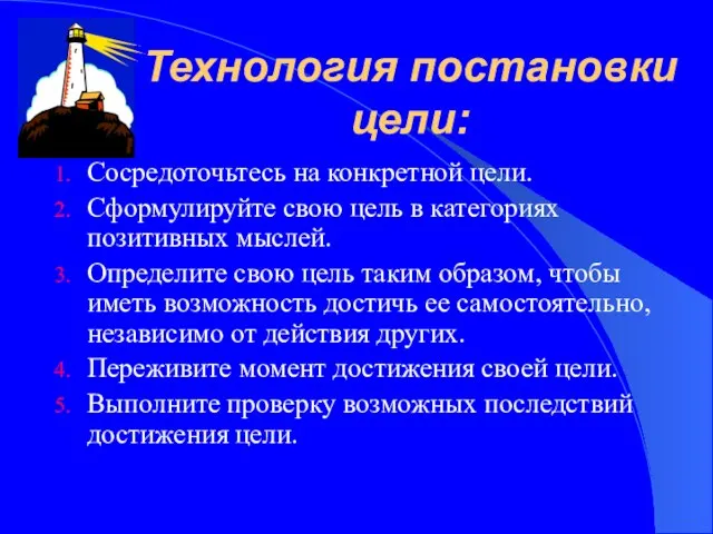 Технология постановки цели: Сосредоточьтесь на конкретной цели. Сформулируйте свою цель в категориях