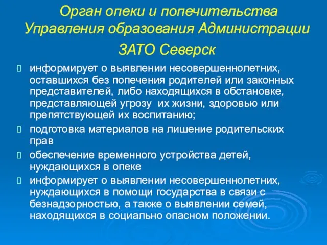 Орган опеки и попечительства Управления образования Администрации ЗАТО Северск информирует о выявлении