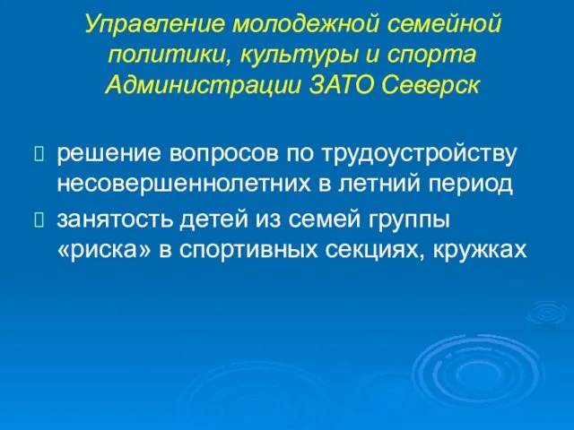 Управление молодежной семейной политики, культуры и спорта Администрации ЗАТО Северск решение вопросов