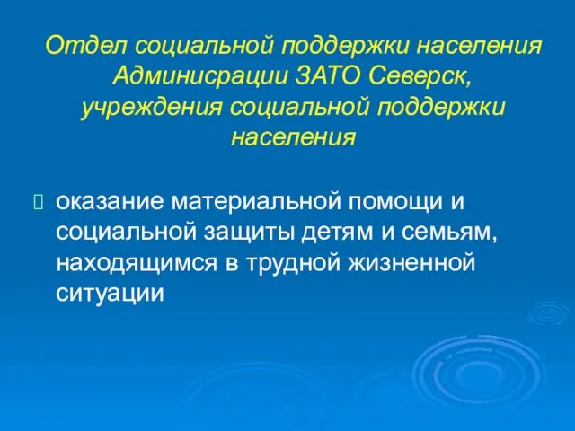 Отдел социальной поддержки населения Админисрации ЗАТО Северск, учреждения социальной поддержки населения оказание