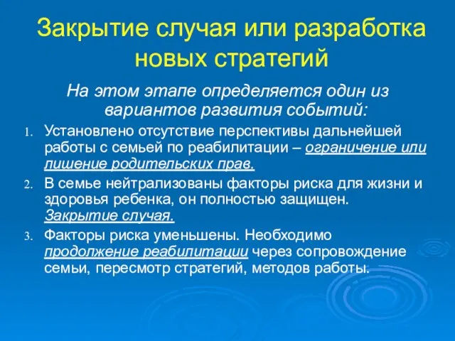 Закрытие случая или разработка новых стратегий На этом этапе определяется один из