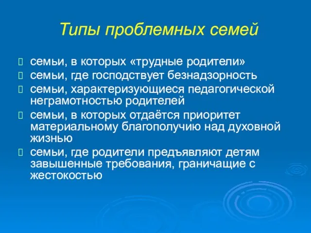 Типы проблемных семей семьи, в которых «трудные родители» семьи, где господствует безнадзорность