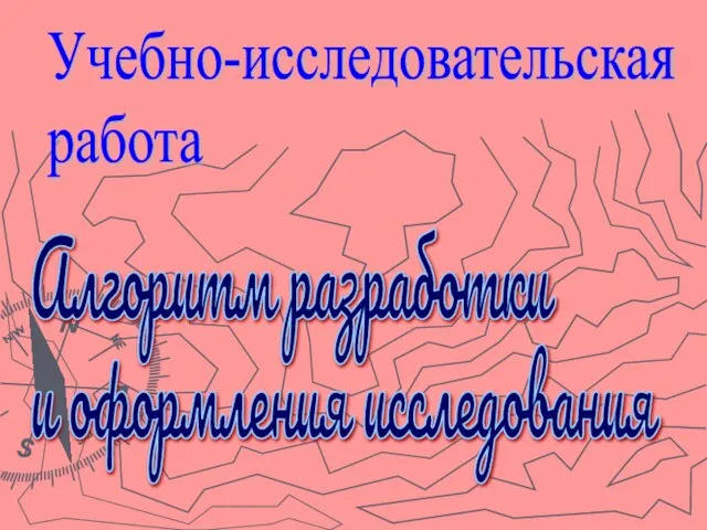Алгоритм разработки и оформления исследования