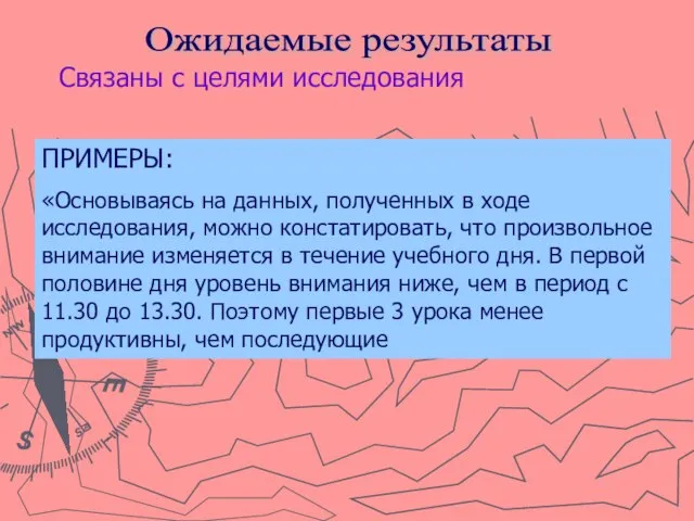 Ожидаемые результаты Связаны с целями исследования ПРИМЕРЫ: «Основываясь на данных, полученных в