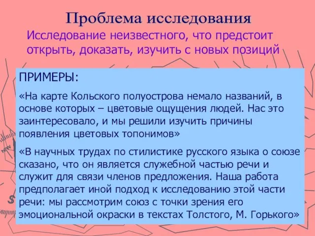 Проблема исследования Исследование неизвестного, что предстоит открыть, доказать, изучить с новых позиций