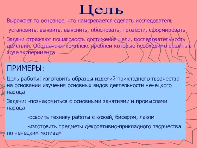 Цель Выражает то основное, что намеревается сделать исследователь установить, выявить, выяснить, обосновать,