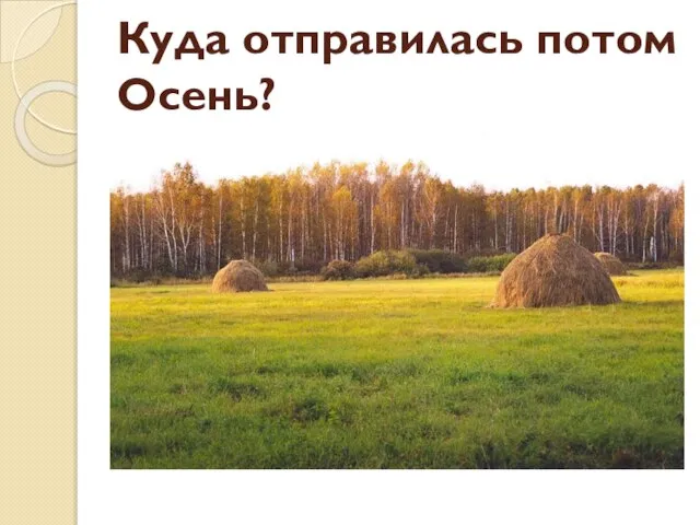 Куда отправилась потом Осень?