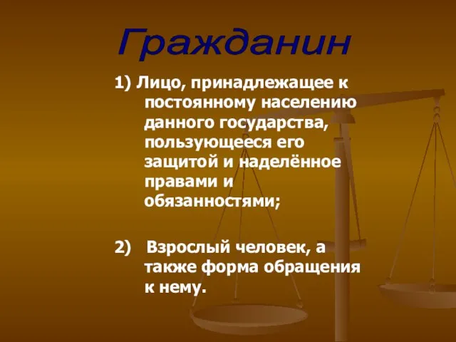 1) Лицо, принадлежащее к постоянному населению данного государства, пользующееся его защитой и