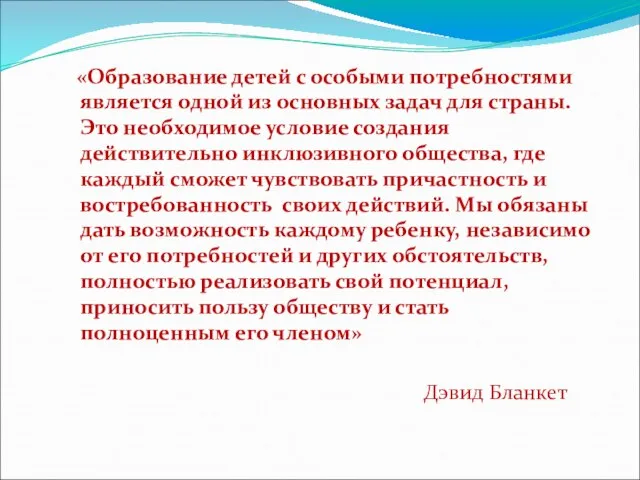 «Образование детей с особыми потребностями является одной из основных задач для страны.