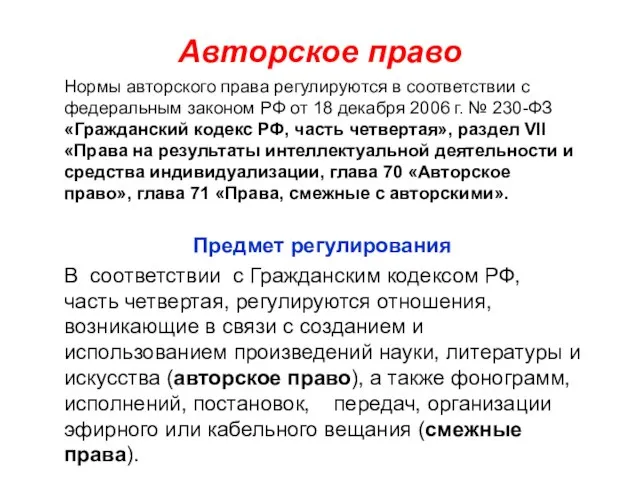 Авторское право Нормы авторского права регулируются в соответствии с федеральным законом РФ