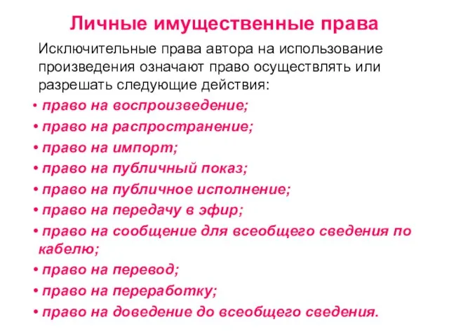 Личные имущественные права Исключительные права автора на использование произведения означают право осуществлять