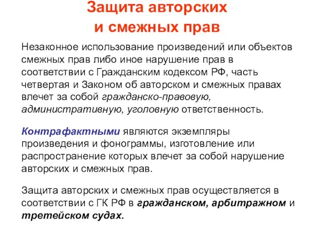 Защита авторских и смежных прав Незаконное использование произведений или объектов смежных прав