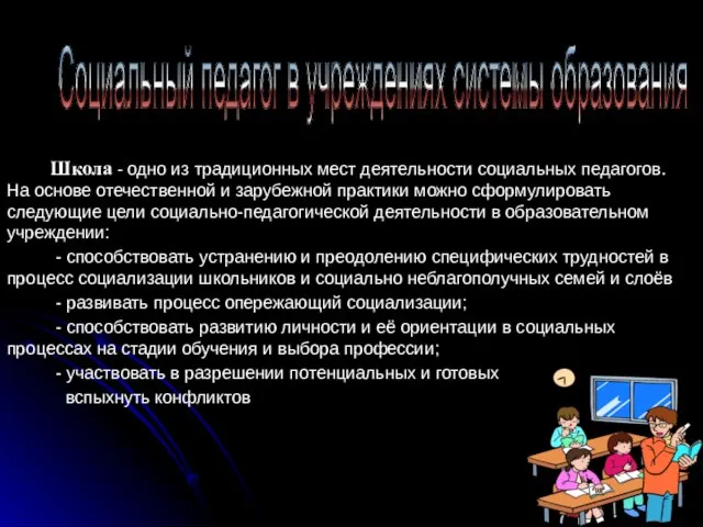 Школа - одно из традиционных мест деятельности социальных педагогов. На основе отечественной