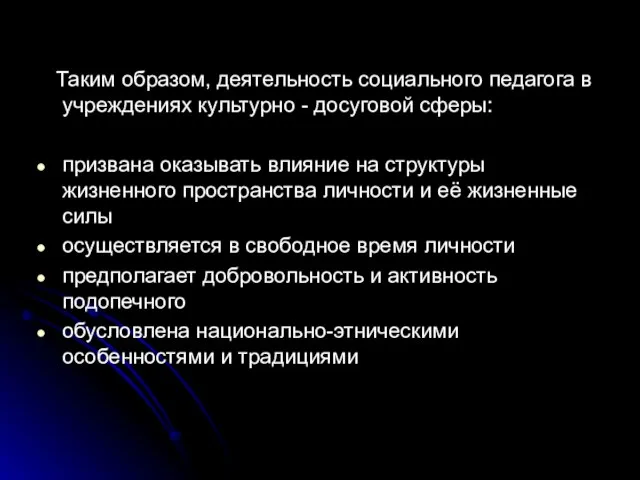 Таким образом, деятельность социального педагога в учреждениях культурно - досуговой сферы: призвана