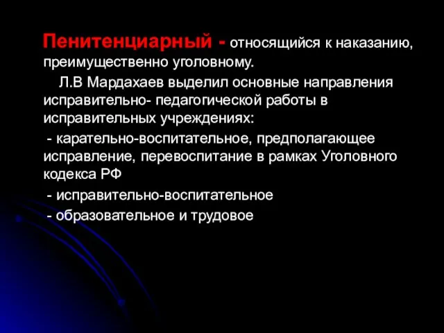 Пенитенциарный - относящийся к наказанию, преимущественно уголовному. Л.В Мардахаев выделил основные направления