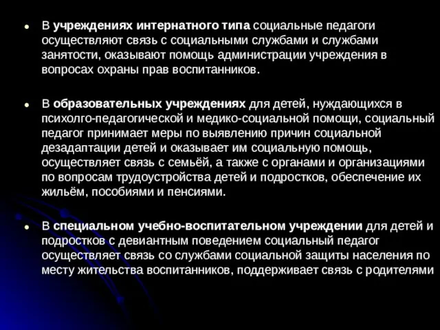 В учреждениях интернатного типа социальные педагоги осуществляют связь с социальными службами и