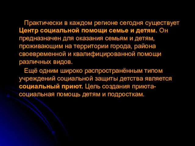 Практически в каждом регионе сегодня существует Центр социальной помощи семье и детям.