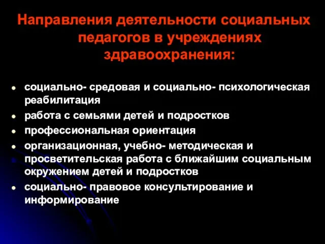 Направления деятельности социальных педагогов в учреждениях здравоохранения: социально- средовая и социально- психологическая