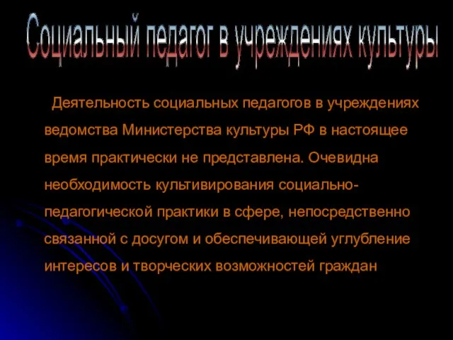 Деятельность социальных педагогов в учреждениях ведомства Министерства культуры РФ в настоящее время