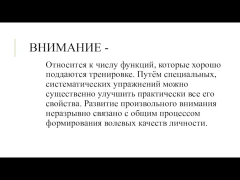 Внимание - Относится к числу функций, которые хорошо поддаются тренировке. Путём специальных,