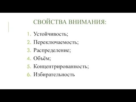 Свойства внимания: Устойчивость; Переключаемость; Распределение; Объём; Концентрированность; Избирательность