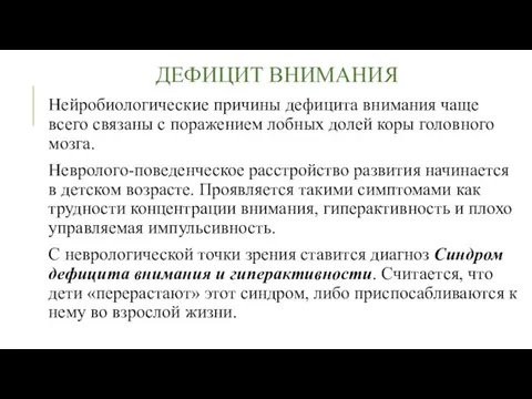 Дефицит внимания Нейробиологические причины дефицита внимания чаще всего связаны с поражением лобных