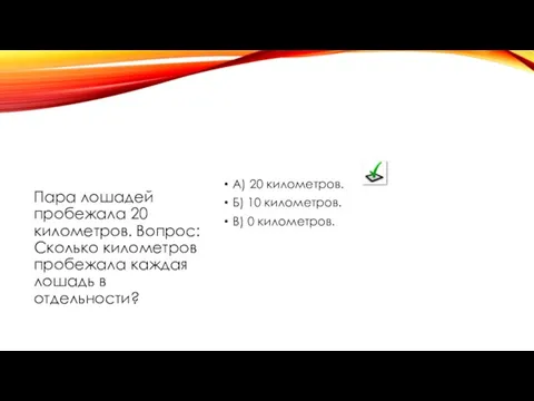 A) 20 километров. Б) 10 километров. В) 0 километров. Пара лошадей пробежала