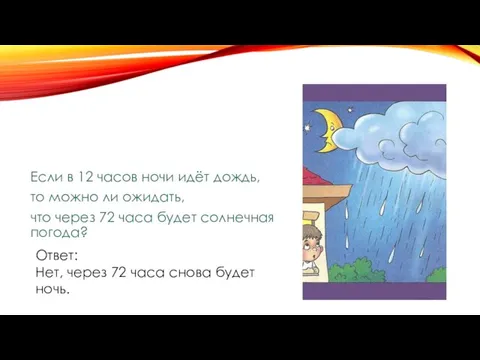 Если в 12 часов ночи идёт дождь, то можно ли ожидать, что