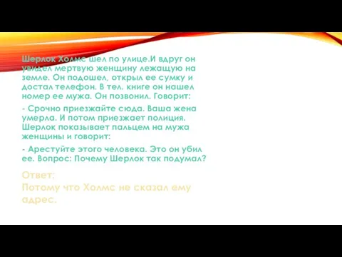 Шерлок Холмс шел по улице.И вдруг он увидел мертвую женщину лежащую на