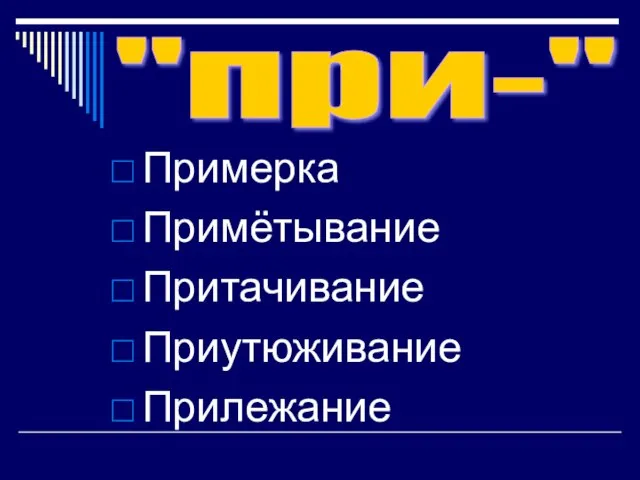 Примерка Примётывание Притачивание Приутюживание Прилежание "при-"