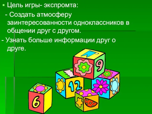 Цель игры- экспромта: - Создать атмосферу заинтересованности одноклассников в общении друг с