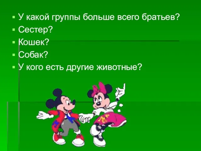 У какой группы больше всего братьев? Сестер? Кошек? Собак? У кого есть другие животные?