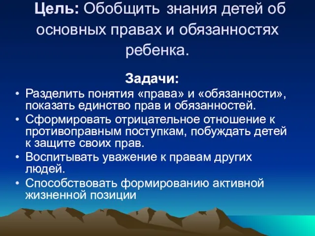 Цель: Обобщить знания детей об основных правах и обязанностях ребенка. Задачи: Разделить