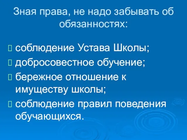 Зная права, не надо забывать об обязанностях: соблюдение Устава Школы; добросовестное обучение;