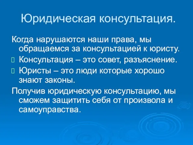 Юридическая консультация. Когда нарушаются наши права, мы обращаемся за консультацией к юристу.