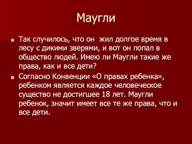 Маугли Так случилось, что он жил долгое время в лесу с дикими