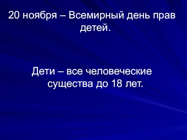 20 ноября – Всемирный день прав детей. Дети – все человеческие существа до 18 лет.