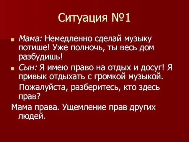 Ситуация №1 Мама: Немедленно сделай музыку потише! Уже полночь, ты весь дом