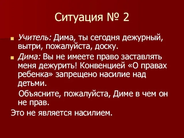 Ситуация № 2 Учитель: Дима, ты сегодня дежурный, вытри, пожалуйста, доску. Дима: