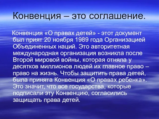 Конвенция – это соглашение. Конвенция «О правах детей» - этот документ был