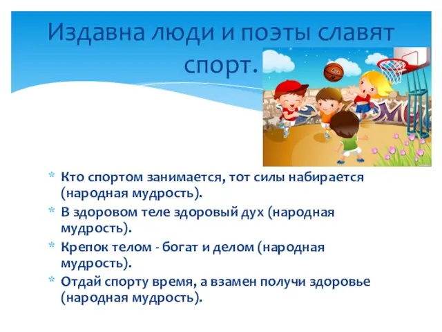 Кто спортом занимается, тот силы набирается (народная мудрость). В здоровом теле здоровый